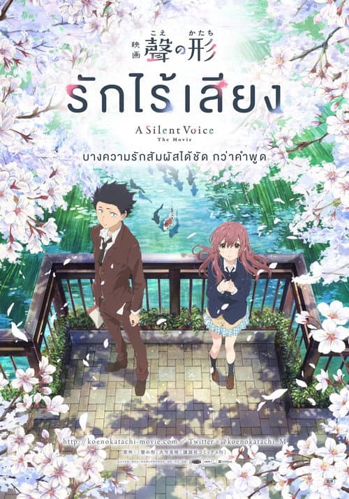 โปสเตอร์ A Silent Voice (2016) รักไร้เสียง