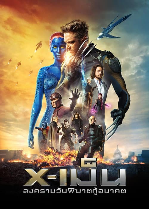 โปสเตอร์ X-เม็น : สงครามวันพิฆาตกู้อนาคต