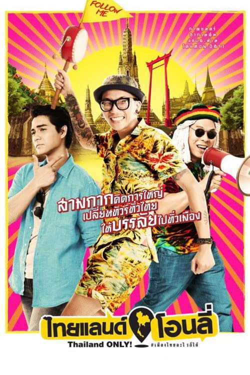 โปสเตอร์ ไทยแลนด์ โอนลี่ #เมืองไทยอะไรก็ได้