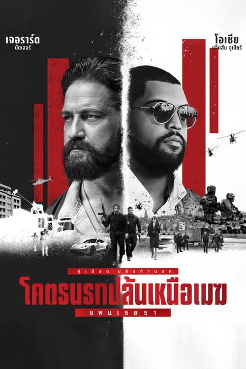 โปสเตอร์ Den of Thieves 2: Pantera (2025) โคตรนรกปล้นเหนือเมฆ: แพนเธอรา