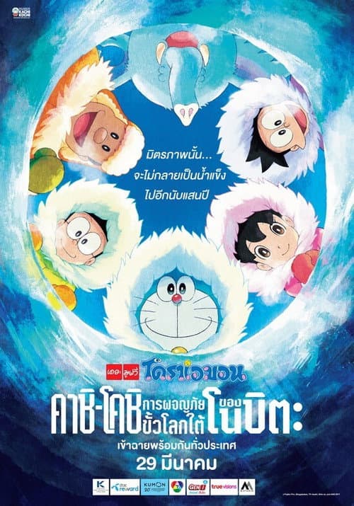 โปสเตอร์ Doraemon The Movie Nobita And The Robot Kingdom (2017) โดราเอมอน เดอะ มูฟวี่ : คาชิ-โคชิ การผจญภัยขั้วโลกใต้ของโนบิตะ