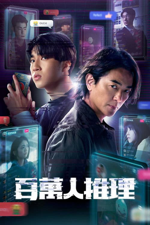 โปสเตอร์ Million-Follower Detective (2026) นักสืบขวัญใจมหาชน