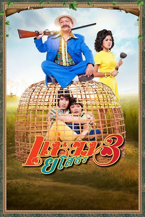 โปสเตอร์ แหยมยโสธร 3