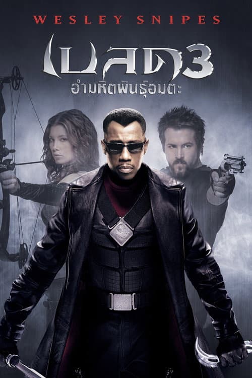 โปสเตอร์ เบลด 3 อำมหิตพันธุ์อมตะ