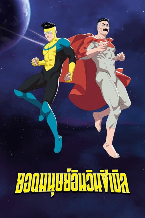 โปสเตอร์ INVINCIBLE (2021) ยอดมนุษย์อินวินซิเบิล