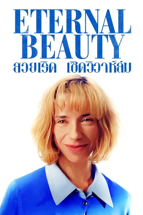 โปสเตอร์ Eternal Beauty (2020) สวยเริด เชิดวิวาห์ล่ม