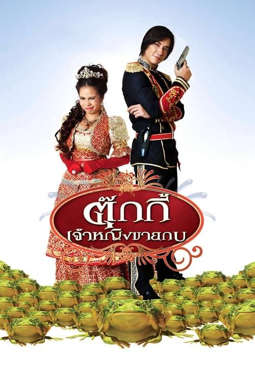 โปสเตอร์ ตุ๊กกี้ เจ้าหญิงขายกบ