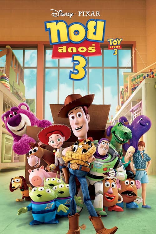 โปสเตอร์ Toy Story 3 (2010) ทอย สตอรี่ 3