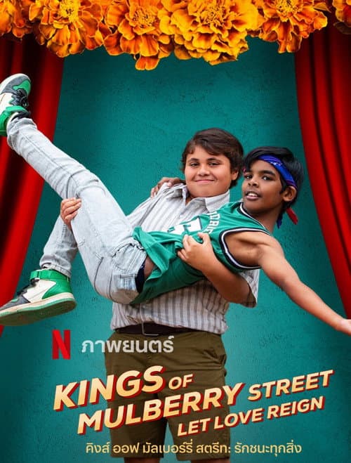 โปสเตอร์ Kings of Mulberry Street: Let Love Reign (2023) คิงส์ ออฟ มัลเบอร์รี่ สตรีท: รักชนะทุกสิ่ง