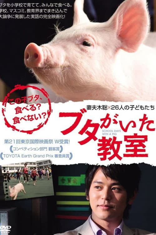 โปสเตอร์ School Days With A Pig (2008)