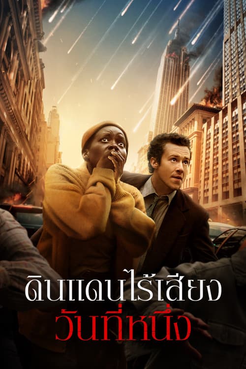 โปสเตอร์ A Quiet Place: Day One (2024) ดินแดนไร้เสียง: วันที่หนึ่ง