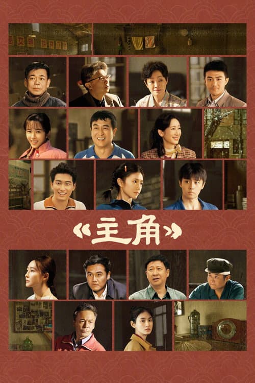 โปสเตอร์ บทเพลงแห่งนางงิ้ว