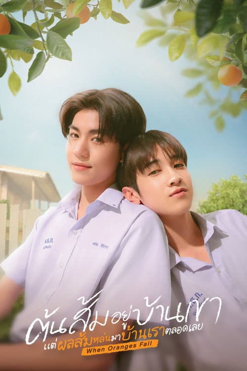 โปสเตอร์ When Oranges Fall (2026) ต้นส้มบ้านเขา แต่ผลส้มหล่นมาบ้านเราตลอดเลย
