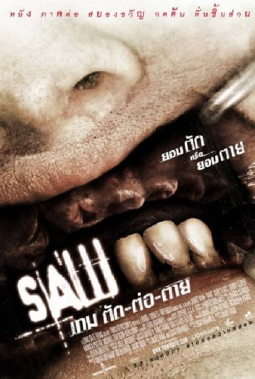 โปสเตอร์ เกม ตัด ต่อ ตาย 3