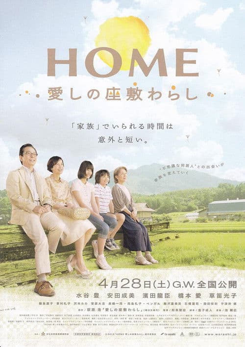 โปสเตอร์ HOME 愛しの座敷わらし