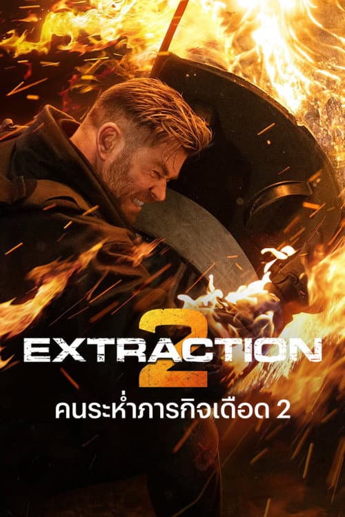 โปสเตอร์ Extraction 2 (2023) คนระห่ำภารกิจเดือด 2