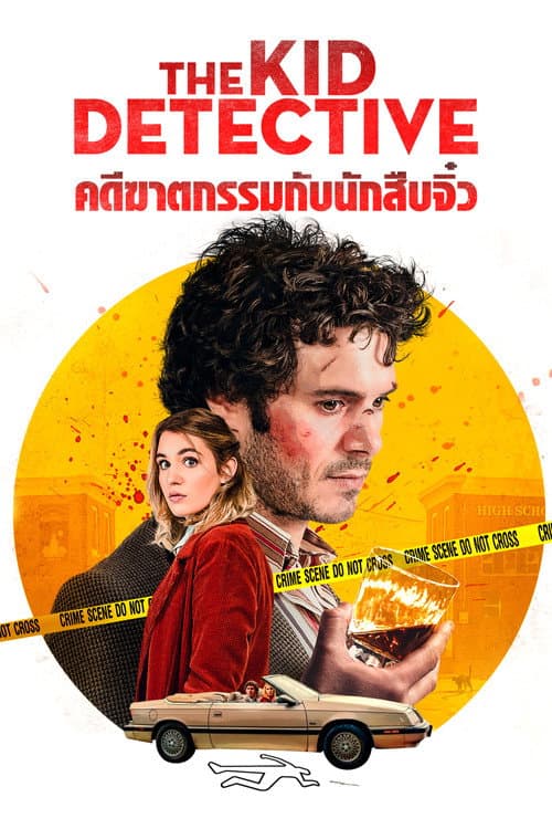 โปสเตอร์ The Kid Detective (2020) คดีฆาตกรรมกับนักสืบจิ๋ว