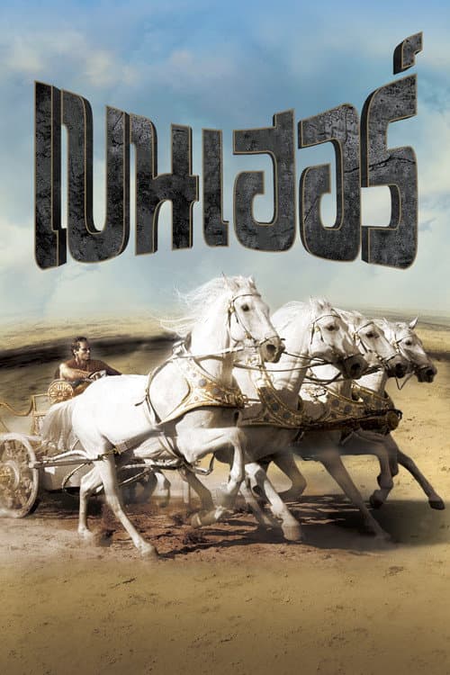โปสเตอร์ Ben-Hur (1959) เบนเฮอร์