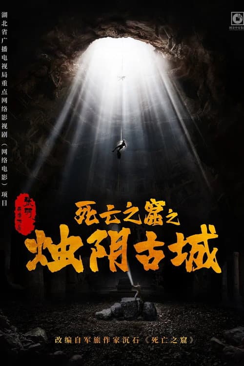 โปสเตอร์ The Guardians Of Zhu Yin (2025) เมืองโบราณจู๋อิน