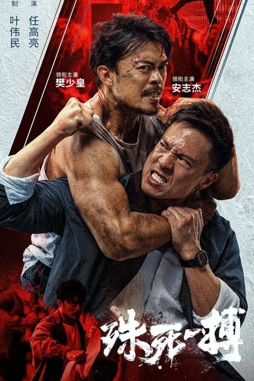โปสเตอร์ To Live Through Death (2024) เดิมพันชีวิต