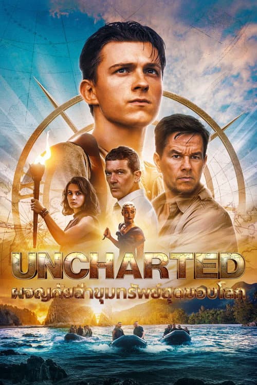 โปสเตอร์ Uncharted (2022) ผจญภัยล่าขุมทรัพย์สุดขอบโลก