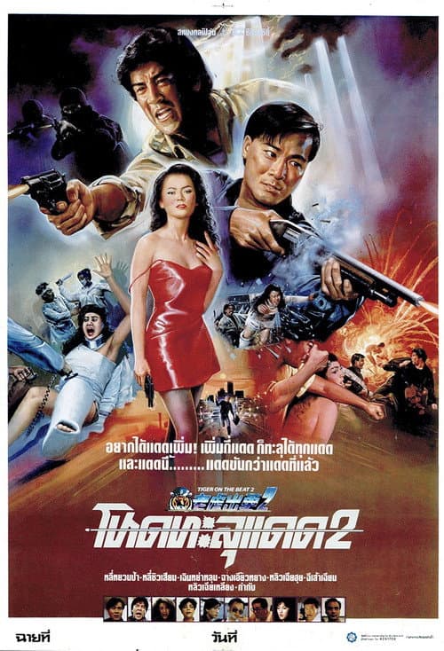 โปสเตอร์ โหดทะลุ​แดด 2