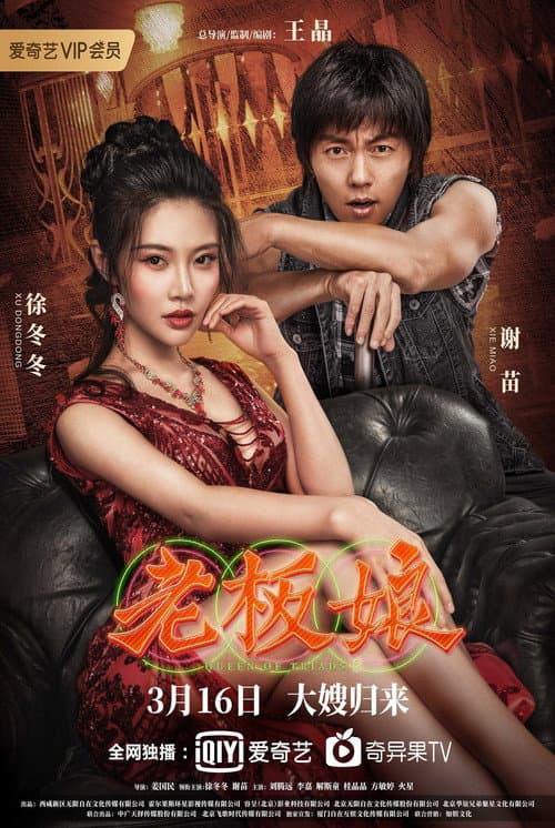 โปสเตอร์ Queen of Triads 2 (2021) เถ้าแก่เนี้ย 2