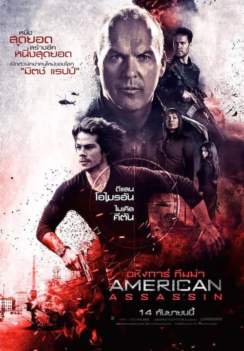 โปสเตอร์ American Assassin (2017) อหังการ์ ทีมฆ่า