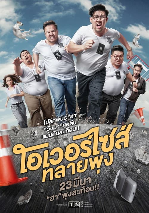 โปสเตอร์ โอเวอร์ไซส์..ทลายพุง