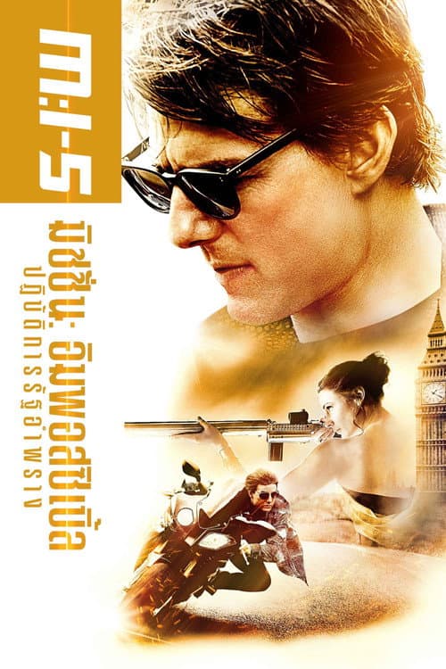 โปสเตอร์ Mission: Impossible - Rogue Nation (2015) มิชชั่น: อิมพอสซิเบิ้ล ปฏิบัติการรัฐอำพราง