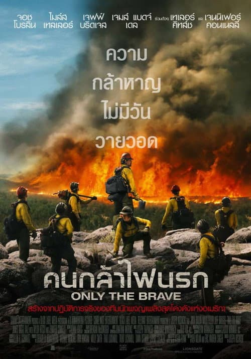 โปสเตอร์ Only the Brave (2017) คนกล้าไฟนรก