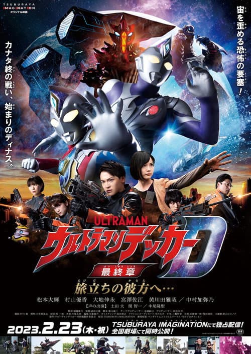 โปสเตอร์ อุลตร้าแมนเดกเกอร์ การเดินทางสู่อนาคต