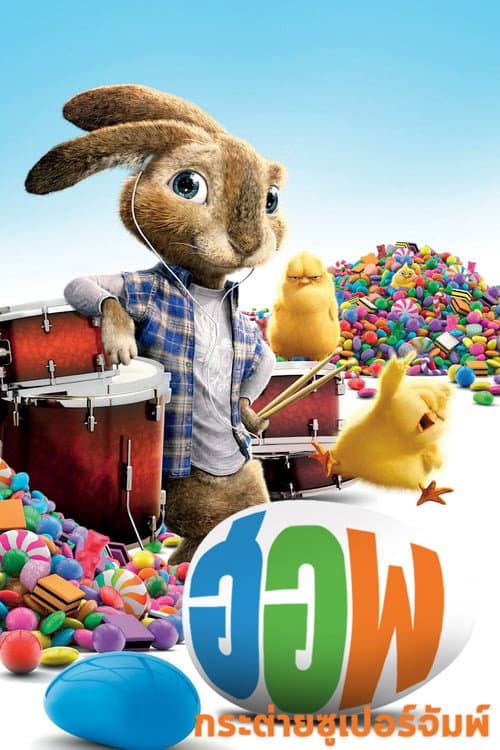 โปสเตอร์ Hop (2011) ฮอพ กระต่ายซูเปอร์จัมพ์