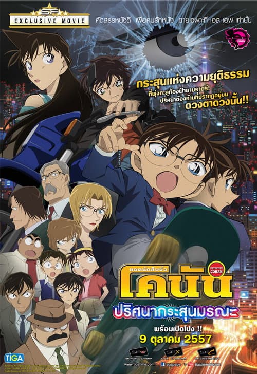 โปสเตอร์ Detective Conan Dimensional Sniper (2014) ยอดนักสืบจิ๋วโคนัน เดอะมูฟวี่ 18: ปริศนากระสุนมรณะ
