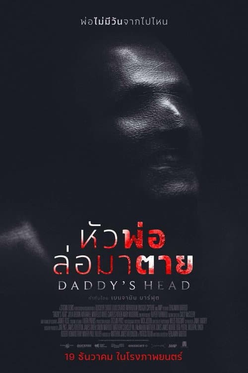 โปสเตอร์ หัวพ่อล่อมาตาย