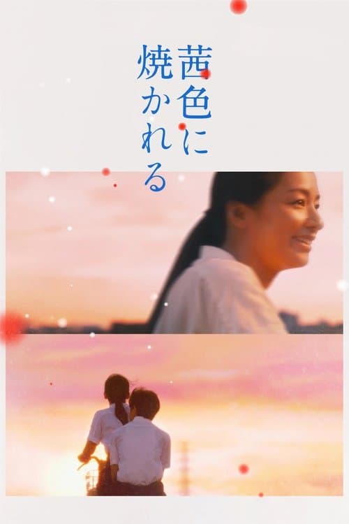 โปสเตอร์ Akaneiro Ni Yakareru (2021)