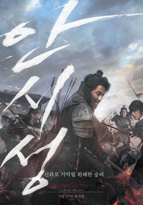 โปสเตอร์ The Great Battle (2018)