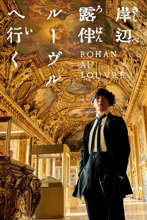 โปสเตอร์ โรฮังกับความลับของพิพิธภัณฑ์ลูฟร์