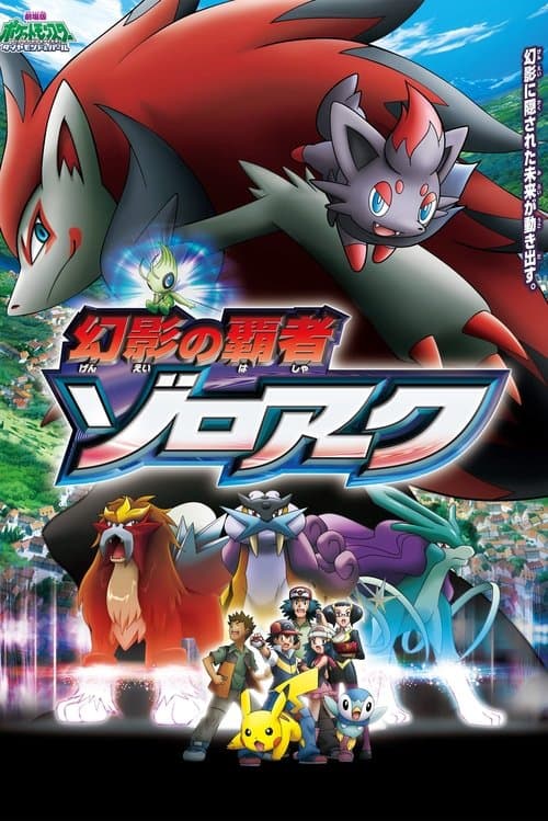 โปสเตอร์ Pokemon The Movie 13 Zoroark Master Of Illusions (2010) โปเกมอน เดอะมูฟวี่ ตอน โซโลอาร์ค เจ้าแห่งมายา
