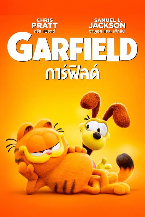 โปสเตอร์ The Garfield Movie (2024) เดอะ การ์ฟิลด์ มูฟวี่