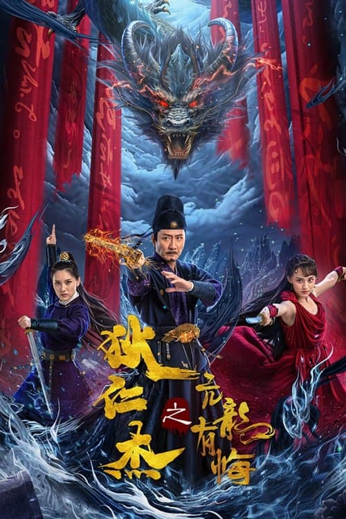 โปสเตอร์ Detective Dee and The Punished Swellhea (2024) ตี๋เหรินเจี๋ย มังกรผู้หยิ่งผยอง