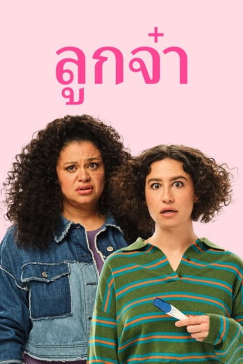 โปสเตอร์ Babes (2024) ลูกจ๋า