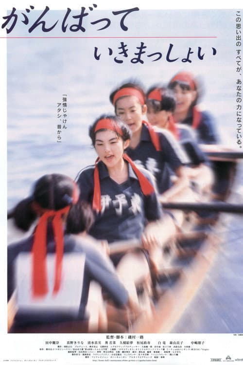 โปสเตอร์ Ganbatte Ikimasshoi (1998)