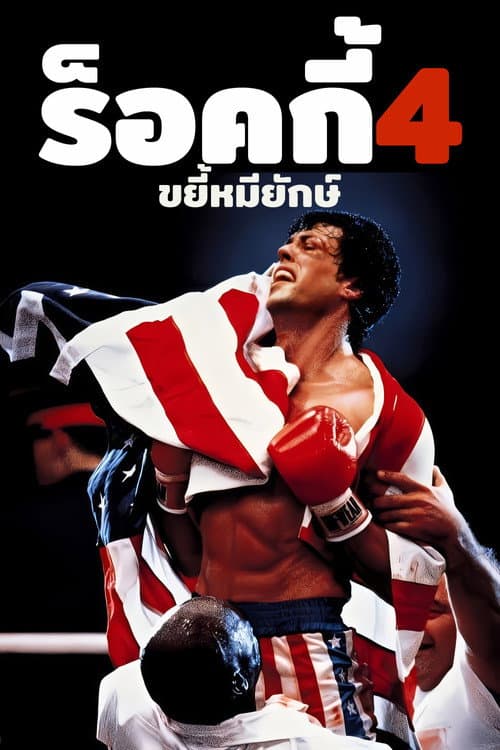 โปสเตอร์ ร็อคกี้ 4 ขยี้หมียักษ์