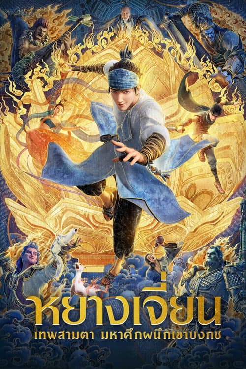 โปสเตอร์ New Gods Yang Jian (2022) หยางเจี่ยน เทพสามตา มหาศึกผนึกเขาบงกช