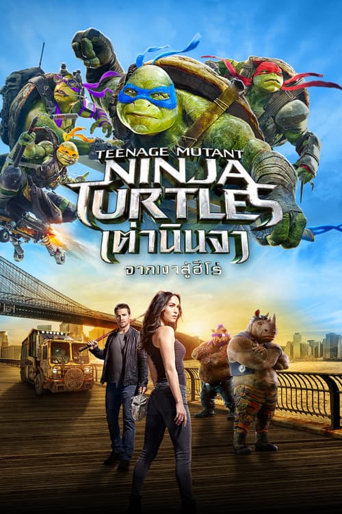 โปสเตอร์ Teenage Mutant Ninja Turtles: Out of the Shadows (2016) เต่านินจา 2 จากเงาสู่ฮีโร่
