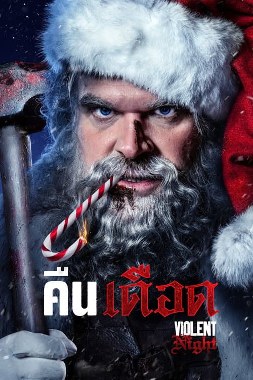โปสเตอร์ คืนเดือด