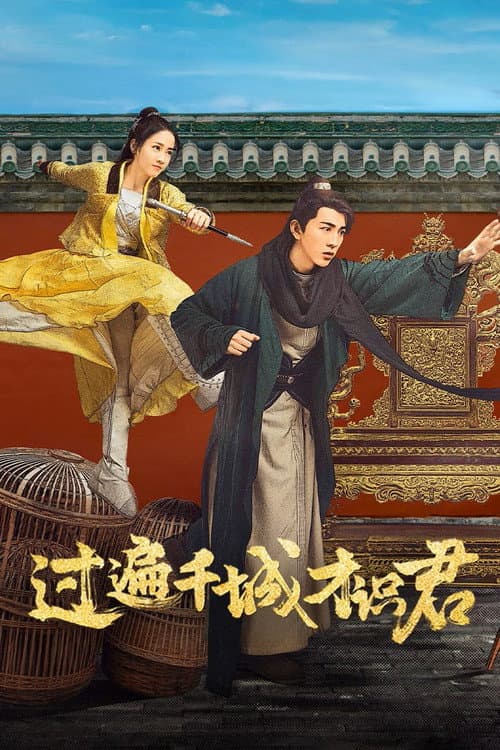 โปสเตอร์ คู่หูไขคดีแห่งราชสำนัก