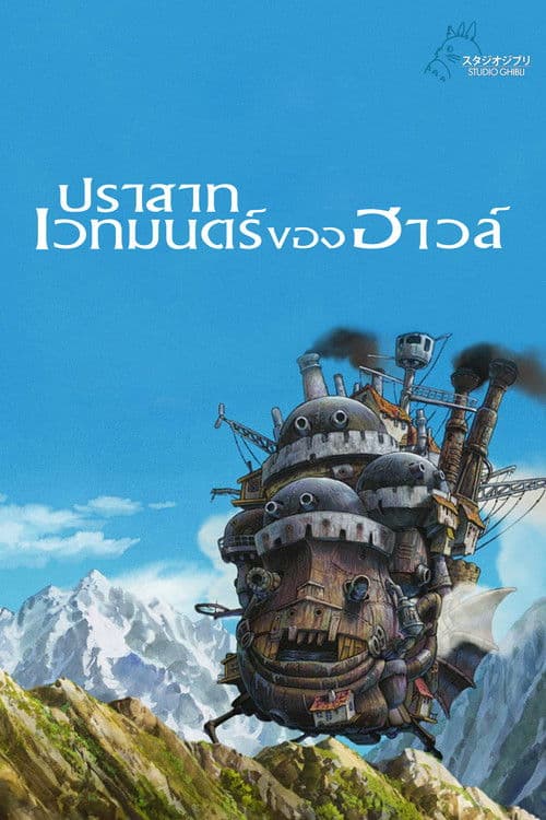 โปสเตอร์ Howl S Moving Castle (2004) ปราสาทเวทมนตร์ของฮาวล์