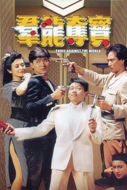 โปสเตอร์ Three Against the World (1988) ซาละมัง ซาละแม